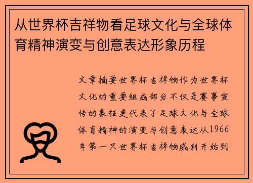 从世界杯吉祥物看足球文化与全球体育精神演变与创意表达形象历程 从世界杯吉祥物看足球文化与全球体育精神演变与创意表达形象历程