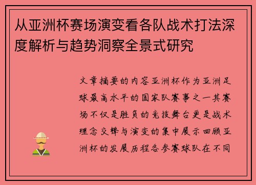 从亚洲杯赛场演变看各队战术打法深度解析与趋势洞察全景式研究 从亚洲杯赛场演变看各队战术打法深度解析与趋势洞察全景式研究