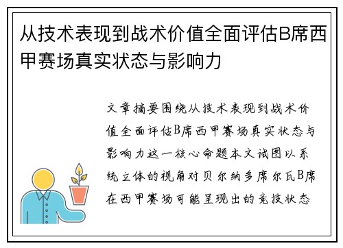 从技术表现到战术价值全面评估B席西甲赛场真实状态与影响力