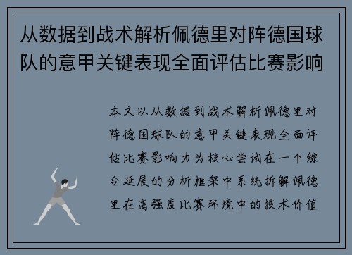 从数据到战术解析佩德里对阵德国球队的意甲关键表现全面评估比赛影响力