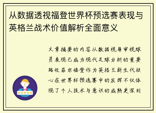从数据透视福登世界杯预选赛表现与英格兰战术价值解析全面意义 从数据透视福登世界杯预选赛表现与英格兰战术价值解析全面意义