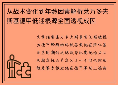 从战术变化到年龄因素解析莱万多夫斯基德甲低迷根源全面透视成因