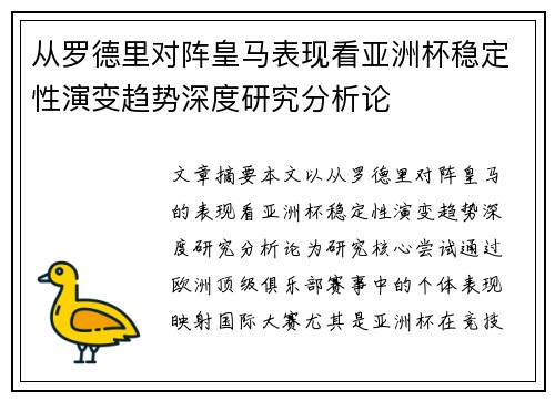 从罗德里对阵皇马表现看亚洲杯稳定性演变趋势深度研究分析论 从罗德里对阵皇马表现看亚洲杯稳定性演变趋势深度研究分析论