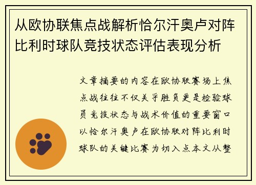 从欧协联焦点战解析恰尔汗奥卢对阵比利时球队竞技状态评估表现分析 从欧协联焦点战解析恰尔汗奥卢对阵比利时球队竞技状态评估表现分析