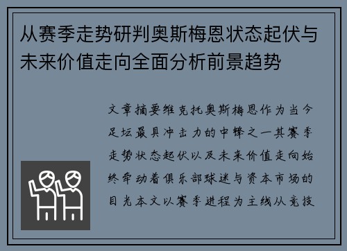 从赛季走势研判奥斯梅恩状态起伏与未来价值走向全面分析前景趋势 从赛季走势研判奥斯梅恩状态起伏与未来价值走向全面分析前景趋势