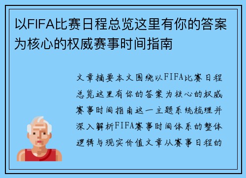 以FIFA比赛日程总览这里有你的答案为核心的权威赛事时间指南