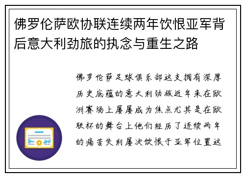佛罗伦萨欧协联连续两年饮恨亚军背后意大利劲旅的执念与重生之路