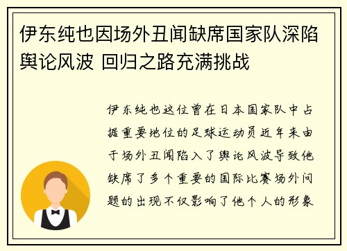 伊东纯也因场外丑闻缺席国家队深陷舆论风波 回归之路充满挑战