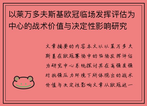 以莱万多夫斯基欧冠临场发挥评估为中心的战术价值与决定性影响研究