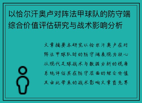 以恰尔汗奥卢对阵法甲球队的防守端综合价值评估研究与战术影响分析