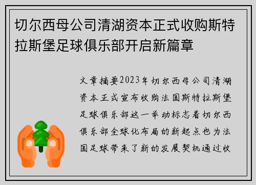 切尔西母公司清湖资本正式收购斯特拉斯堡足球俱乐部开启新篇章