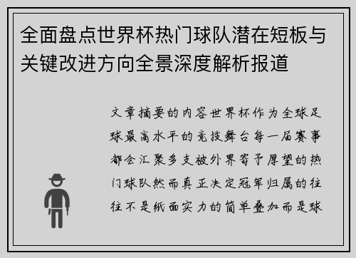 全面盘点世界杯热门球队潜在短板与关键改进方向全景深度解析报道 全面盘点世界杯热门球队潜在短板与关键改进方向全景深度解析报道