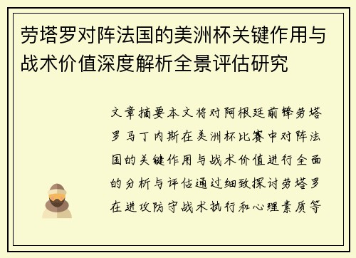 劳塔罗对阵法国的美洲杯关键作用与战术价值深度解析全景评估研究 劳塔罗对阵法国的美洲杯关键作用与战术价值深度解析全景评估研究