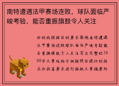 南特遭遇法甲赛场连败,球队面临严峻考验,能否重振旗鼓令人关注 南特遭遇法甲赛场连败,球队面临严峻考验,能否重振旗鼓令人关注