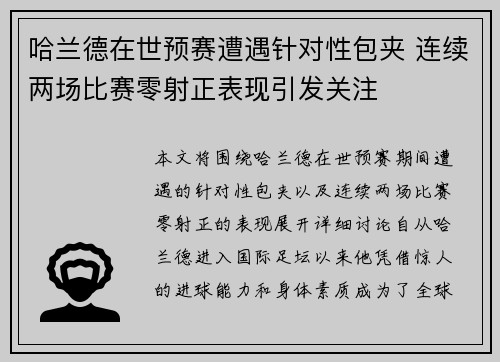 哈兰德在世预赛遭遇针对性包夹 连续两场比赛零射正表现引发关注