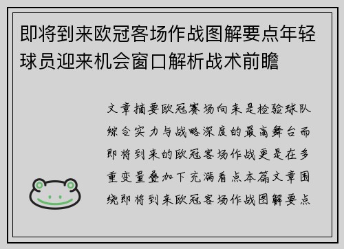 即将到来欧冠客场作战图解要点年轻球员迎来机会窗口解析战术前瞻