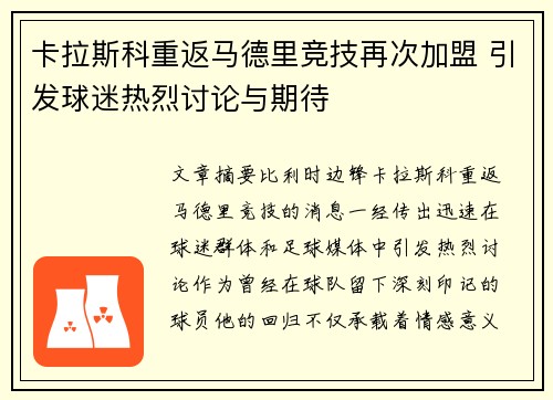 卡拉斯科重返马德里竞技再次加盟 引发球迷热烈讨论与期待