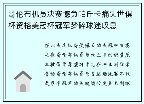 哥伦布机员决赛憾负帕丘卡痛失世俱杯资格美冠杯冠军梦碎球迷叹息