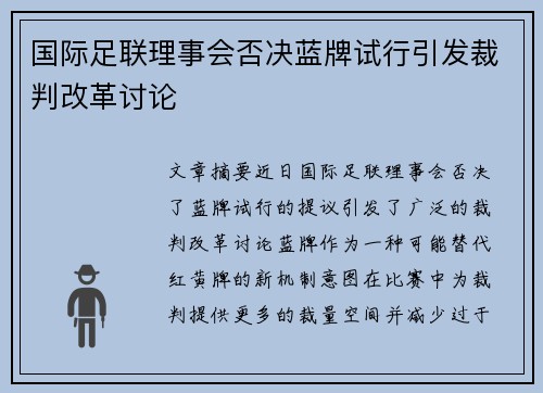 国际足联理事会否决蓝牌试行引发裁判改革讨论