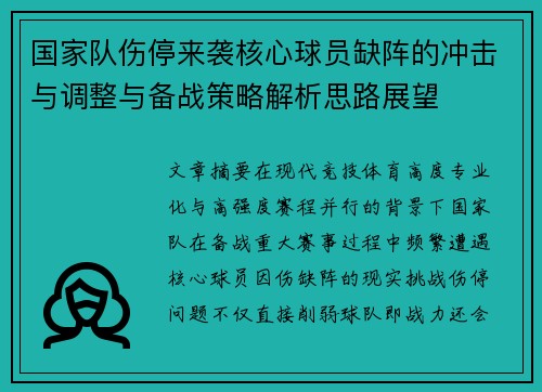 国家队伤停来袭核心球员缺阵的冲击与调整与备战策略解析思路展望