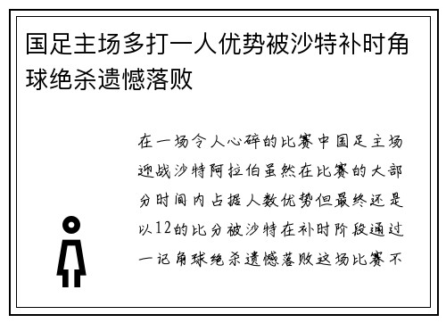 国足主场多打一人优势被沙特补时角球绝杀遗憾落败