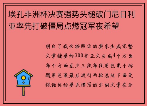 埃孔非洲杯决赛强势头槌破门尼日利亚率先打破僵局点燃冠军夜希望