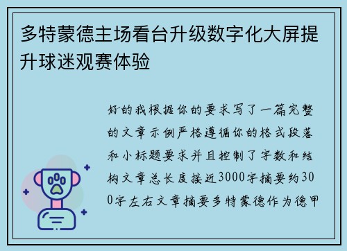 多特蒙德主场看台升级数字化大屏提升球迷观赛体验 多特蒙德主场看台升级数字化大屏提升球迷观赛体验