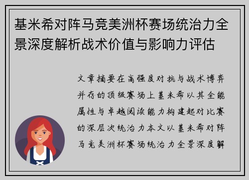 基米希对阵马竞美洲杯赛场统治力全景深度解析战术价值与影响力评估 基米希对阵马竞美洲杯赛场统治力全景深度解析战术价值与影响力评估