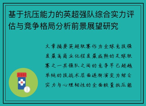 基于抗压能力的英超强队综合实力评估与竞争格局分析前景展望研究