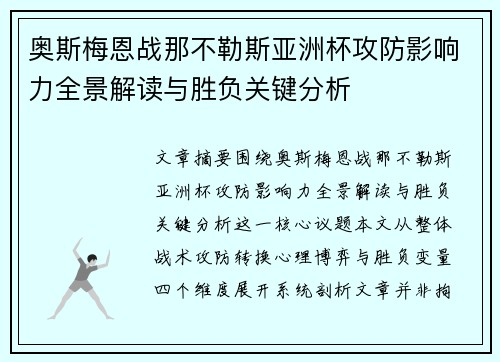 奥斯梅恩战那不勒斯亚洲杯攻防影响力全景解读与胜负关键分析