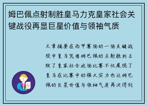 姆巴佩点射制胜皇马力克皇家社会关键战役再显巨星价值与领袖气质 姆巴佩点射制胜皇马力克皇家社会关键战役再显巨星价值与领袖气质