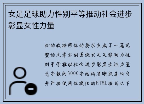 女足足球助力性别平等推动社会进步彰显女性力量