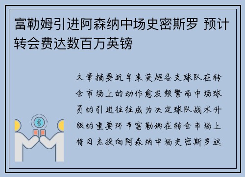 富勒姆引进阿森纳中场史密斯罗 预计转会费达数百万英镑 富勒姆引进阿森纳中场史密斯罗 预计转会费达数百万英镑