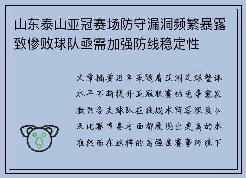 山东泰山亚冠赛场防守漏洞频繁暴露致惨败球队亟需加强防线稳定性