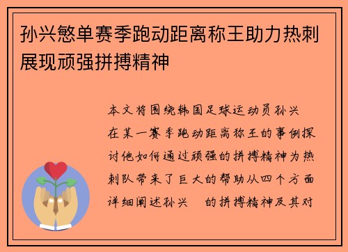 孙兴慜单赛季跑动距离称王助力热刺展现顽强拼搏精神