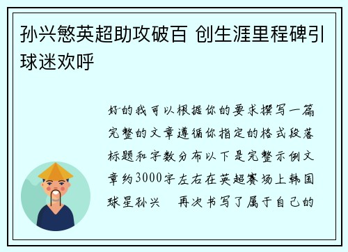 孙兴慜英超助攻破百 创生涯里程碑引球迷欢呼 孙兴慜英超助攻破百 创生涯里程碑引球迷欢呼