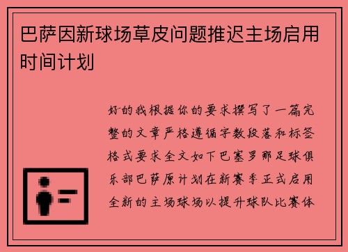 巴萨因新球场草皮问题推迟主场启用时间计划
