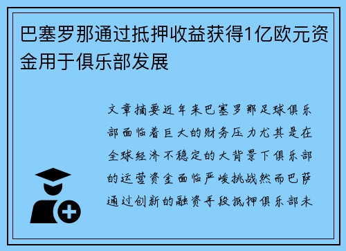 巴塞罗那通过抵押收益获得1亿欧元资金用于俱乐部发展 巴塞罗那通过抵押收益获得1亿欧元资金用于俱乐部发展