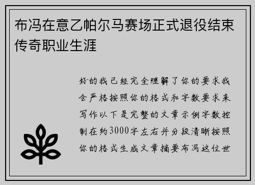 布冯在意乙帕尔马赛场正式退役结束传奇职业生涯 布冯在意乙帕尔马赛场正式退役结束传奇职业生涯