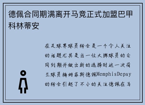 德佩合同期满离开马竞正式加盟巴甲科林蒂安 德佩合同期满离开马竞正式加盟巴甲科林蒂安
