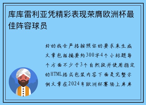 库库雷利亚凭精彩表现荣膺欧洲杯最佳阵容球员