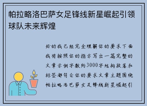 帕拉略洛巴萨女足锋线新星崛起引领球队未来辉煌 帕拉略洛巴萨女足锋线新星崛起引领球队未来辉煌