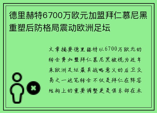 德里赫特6700万欧元加盟拜仁慕尼黑重塑后防格局震动欧洲足坛