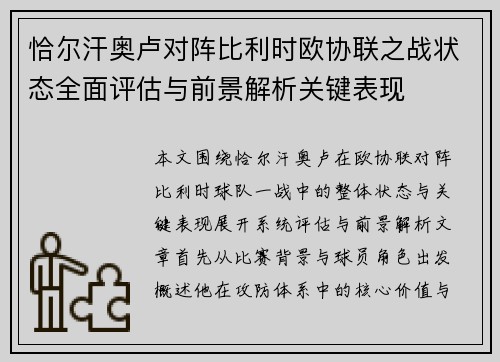 恰尔汗奥卢对阵比利时欧协联之战状态全面评估与前景解析关键表现 恰尔汗奥卢对阵比利时欧协联之战状态全面评估与前景解析关键表现