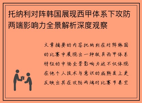 托纳利对阵韩国展现西甲体系下攻防两端影响力全景解析深度观察