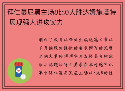 拜仁慕尼黑主场8比0大胜达姆施塔特 展现强大进攻实力 拜仁慕尼黑主场8比0大胜达姆施塔特 展现强大进攻实力