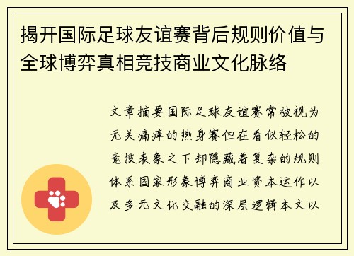揭开国际足球友谊赛背后规则价值与全球博弈真相竞技商业文化脉络 揭开国际足球友谊赛背后规则价值与全球博弈真相竞技商业文化脉络