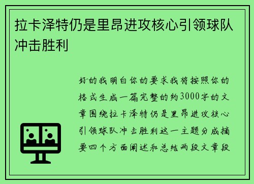 拉卡泽特仍是里昂进攻核心引领球队冲击胜利 拉卡泽特仍是里昂进攻核心引领球队冲击胜利