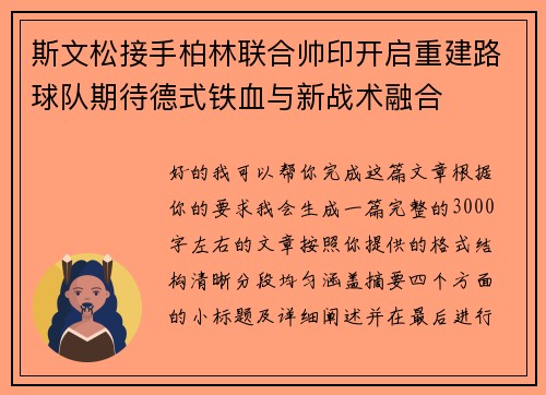 斯文松接手柏林联合帅印开启重建路球队期待德式铁血与新战术融合 斯文松接手柏林联合帅印开启重建路球队期待德式铁血与新战术融合