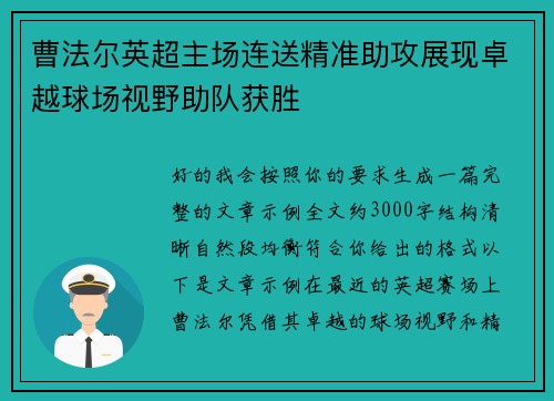 曹法尔英超主场连送精准助攻展现卓越球场视野助队获胜